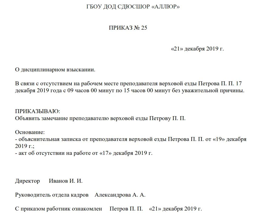 Приказ об объявлении замечания за отсутствие на рабочем месте. Приказ о дисциплинарном наказании за прогул работника. Приказ замечание за отсутствие на рабочем месте образец. Приказ о дисциплинарном взыскании за отсутствие на рабочем месте. Прогулы без уважительной причины рф