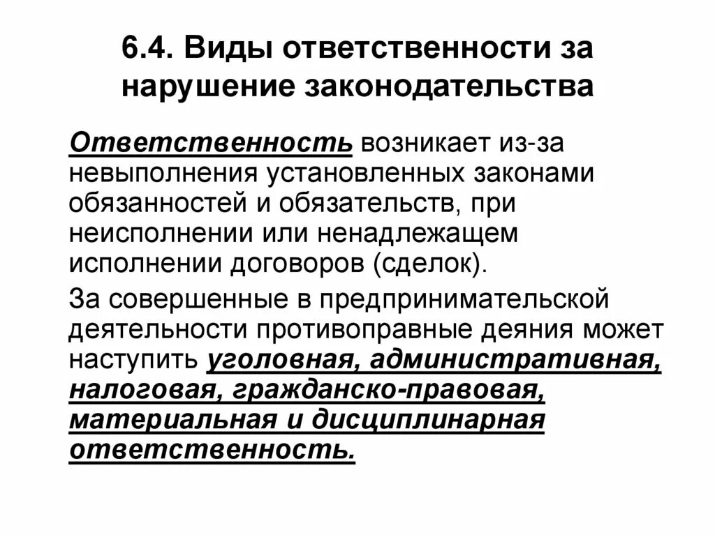 Административное правонарушение в области предпринимательской. Виды ответственности за нарушение. Вид. Виды юридической ответственности предпринимателей. Юридическая ответственность в предпринимательской деятельности.