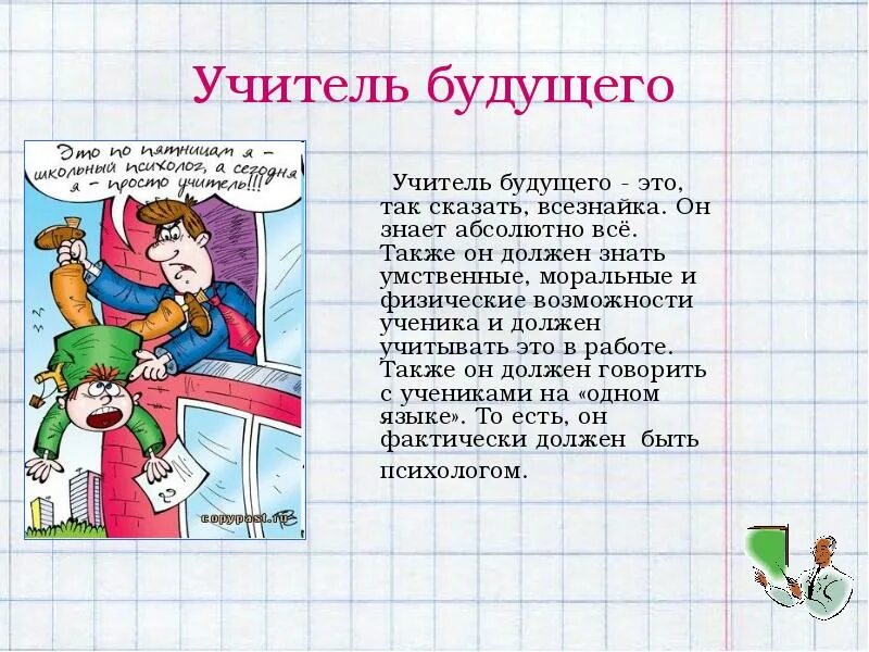 Рассказывая о будущих планах. Учитель будущего презентация. Педагог будущего презентация. Учитель будущего слайд. Доклад на тему учитель будущего.