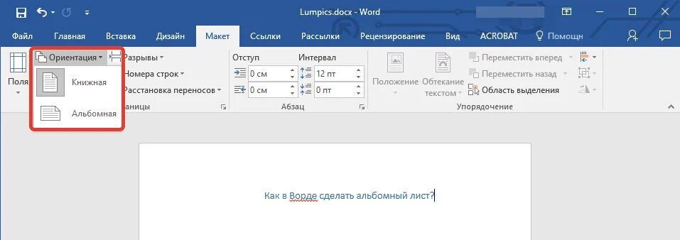 Как в документе ворд сделать альбомную ориентацию. Как в Ворде сделать альбомный лист. Альбомный лист в Ворде 2010. Альбомный вид в Ворде. Книжная ориентация в Ворде.