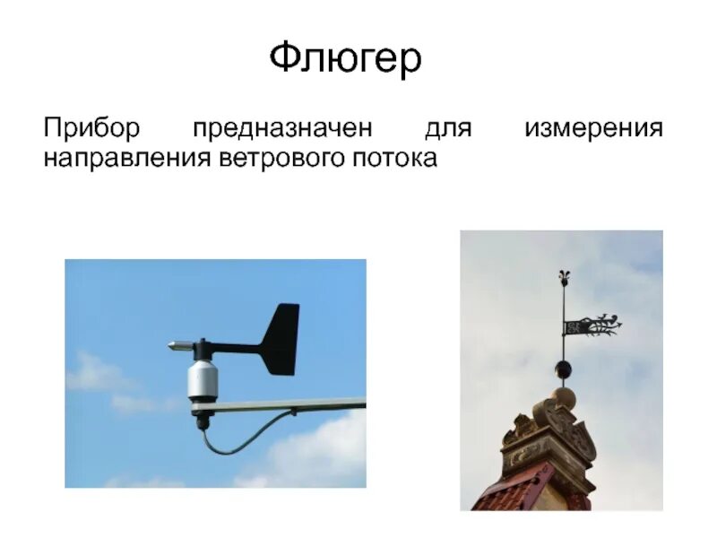 Метеорологический прибор для определения направления ветра. Флюгер прибор. флюгер метеорологический прибор. прибор для измерения ветра флюгер. прибор для измерения направления ветра.