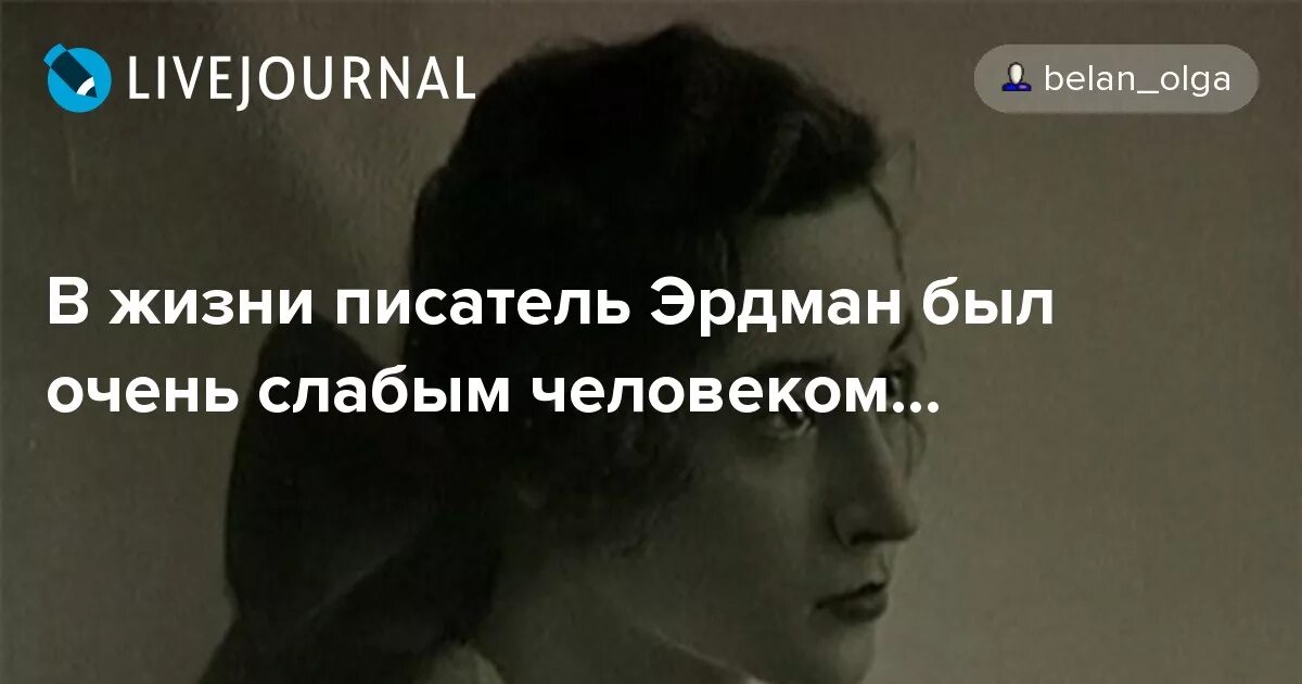 Уголок настоящего человека ольги белан жж. Балерина Воронцова жена Эрдмана.