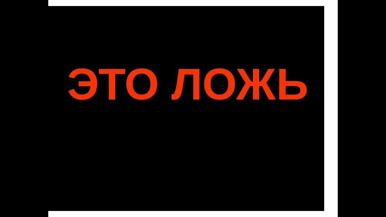 Ну это ложь. Удел это. Ложь надпись. Ложь надпись. Мем про вранье.