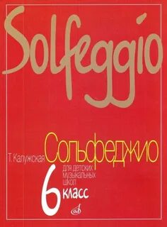 Сольфеджио тетрадь 6