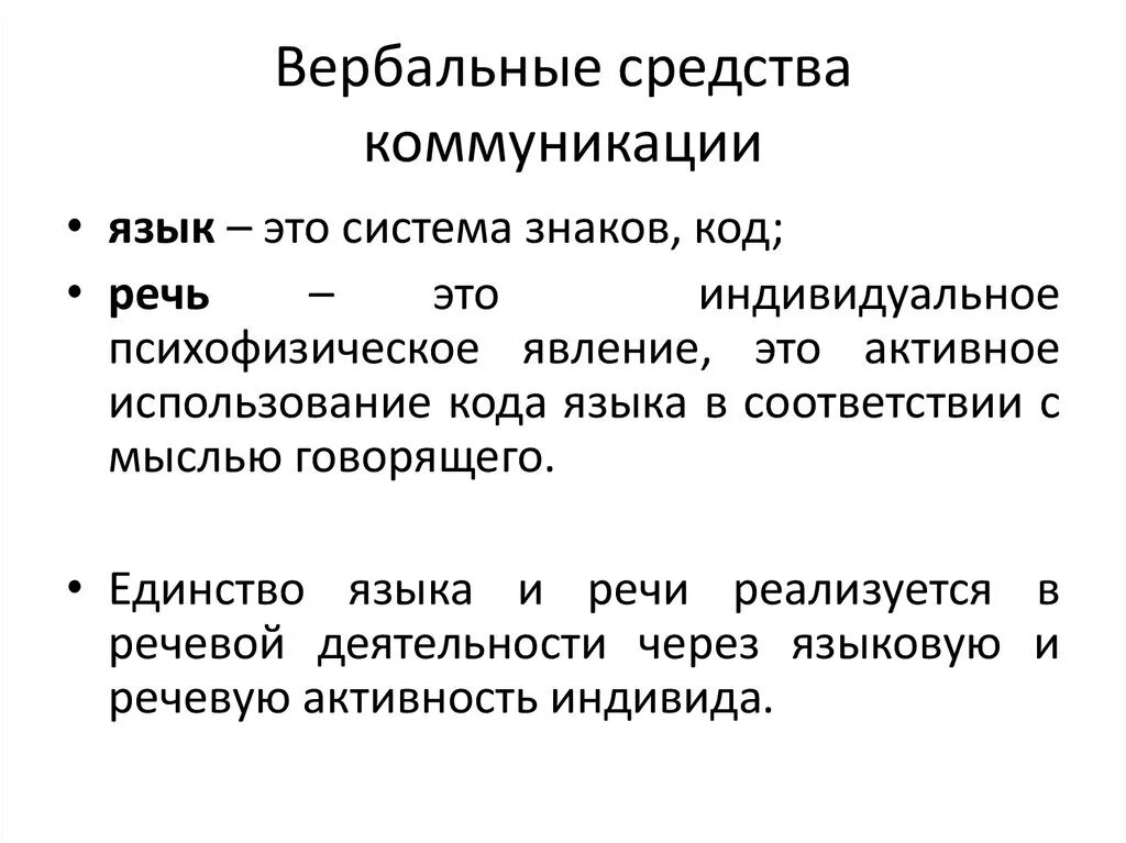 Лексическим средствам общения. Вербальные средства общения. Вербальные средства коммуникации. Вербальные и невербальные средства общения. Вербальные и невербальные средства коммуникации.