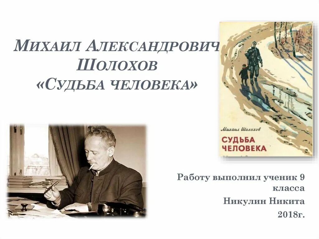 Душа человека шолохов. Шолохов судьба человека презентация. Шолохов судьба человека книга.