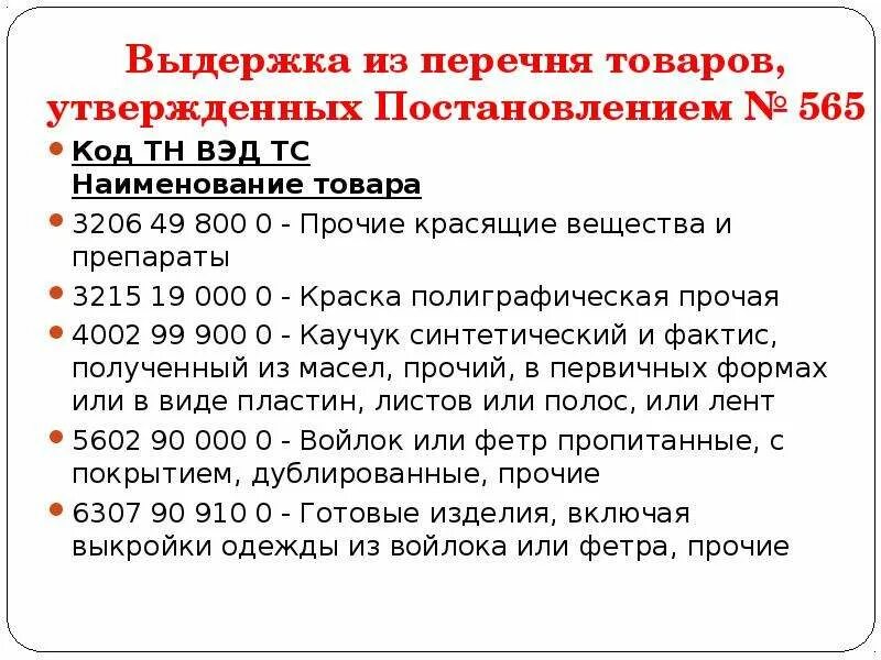 Емкость код тн вэд. Код тн ВЭД. ТНВЭД коды что это. Перечень кодов тн ВЭД. Тн ВЭД ТС расшифровка.