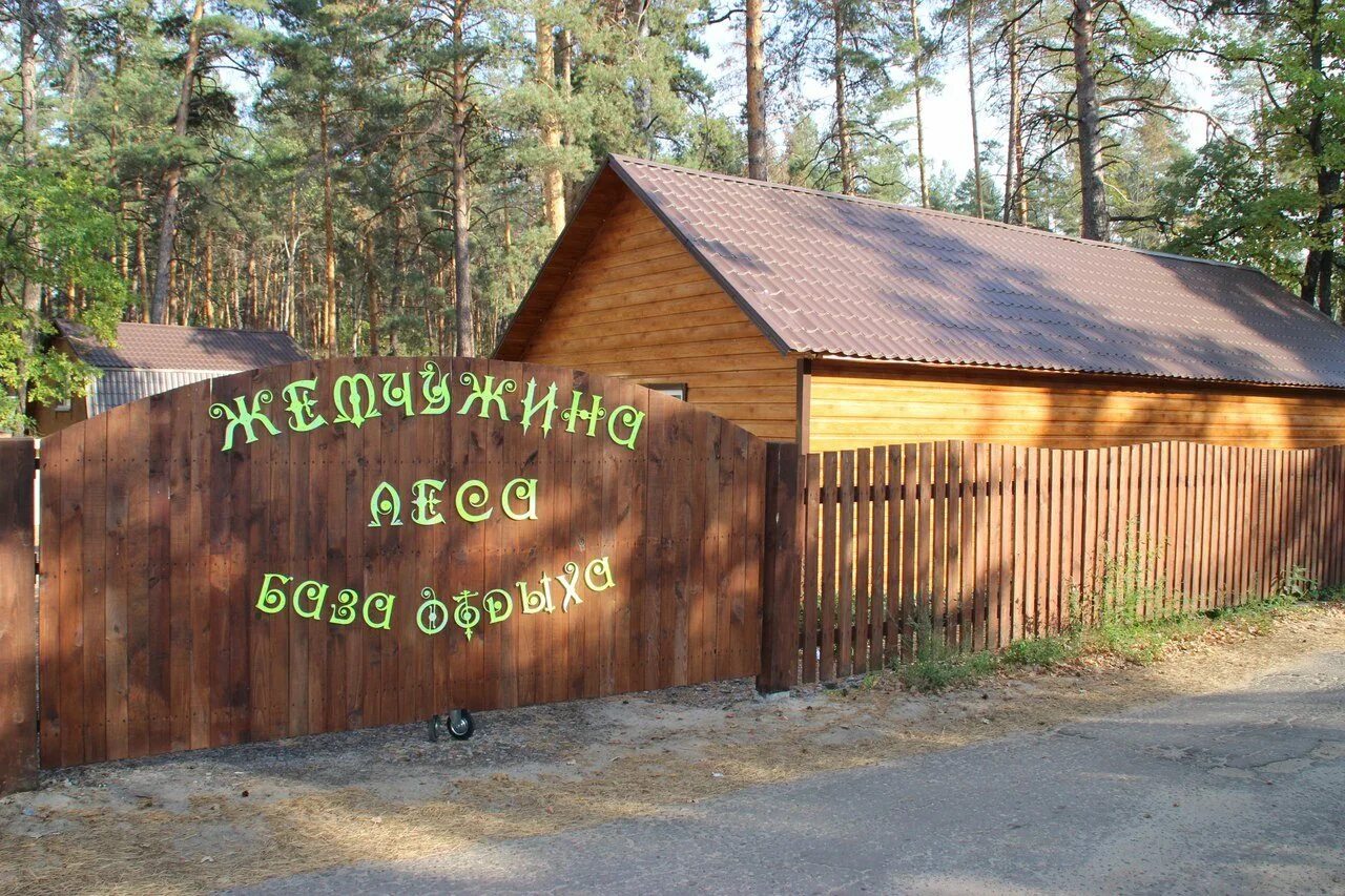 Жемчужина леса - База отдыха в Воронеже