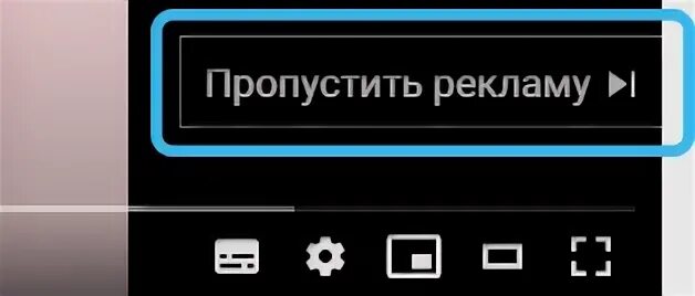 Пропуск рекламы на ютубе. Кнопка пропустить рекламу на ютубе. Пропустить рекламу. Кнопка пропустить рекламу. Кнопка пропустить на ютубе.