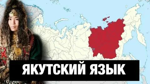 Якутский язык относится к каким языкам. Якутский язык переводчик. Перевод на якутский. Тюркский народ якуты. Информация о якутском народе.