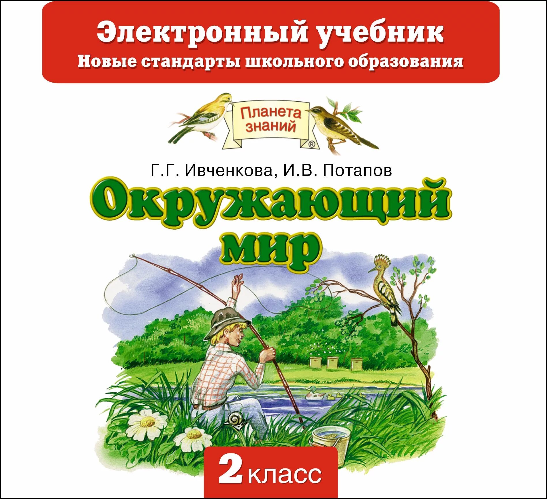 Электронную книгу окружающий мир. Планета знаний г.г. Ивченкова, и.в.Потапов. Окружающий мир Планета знаний учебные пособия. Планета знаний окружающий мир учебник. Планета знаний окружающий мир пособия.