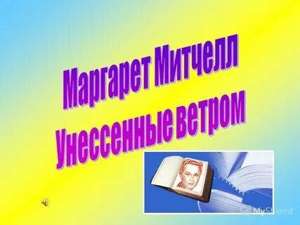 Истинные писатели
