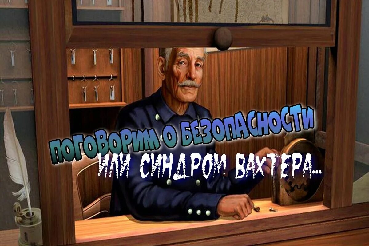 Синдром вахтера это. Синдром вахтера. эффект вахтера. вахтер мем. синдром вахтера картинки.