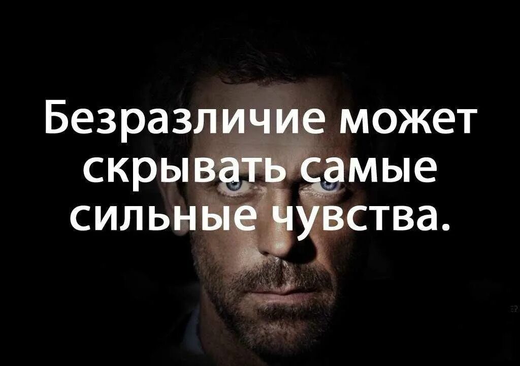 Безразличие может скрывать самые сильные чувства. Цитаты про скрывание эмоций. Высказывания про эмоции человека. Цитаты про скрытие эмоций. Скрывать бесполезно