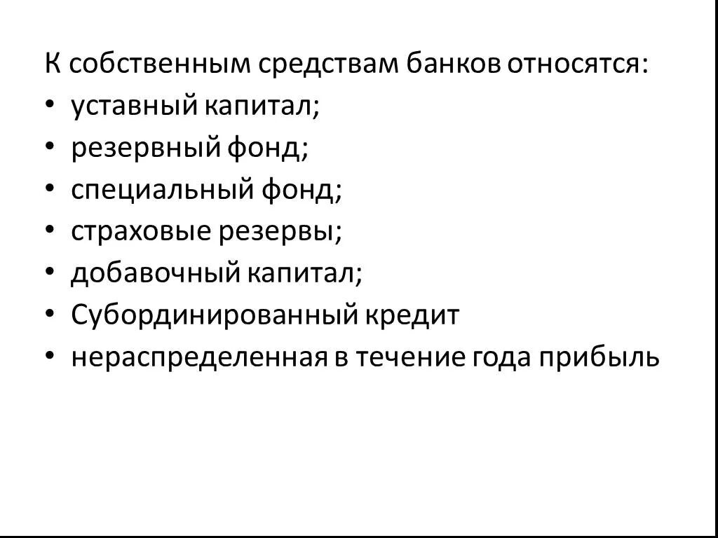 К собственным средствам банка относятся. Собственные средства банков. К собственным средствам банка не относят. К собственным ресурсам банка не относятся.