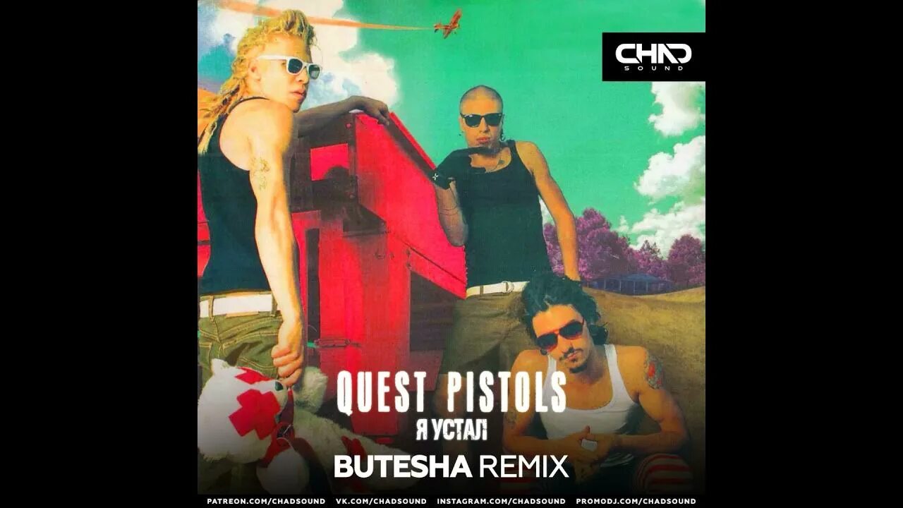 Я устал квест. Quest Pistols я устал. Quest Pistols устал. Quest Pistols я устал 2007. Quest Pistols я устал плагиат.