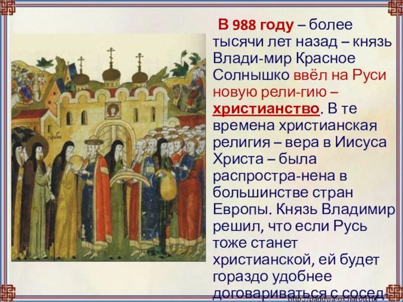 Когда были введены на руси. Празднование нового года в древней руси. Установление патриаршества 1589. Появление христианства на руси. Что было в 988 году на руси.