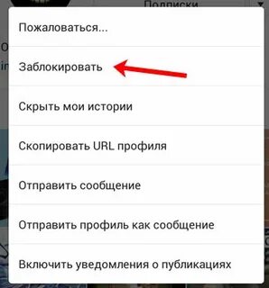 Как заблокировать ее