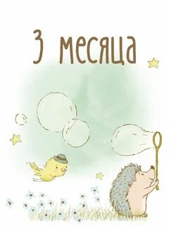Поздравления малышу с месяцами картинки