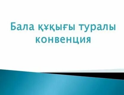 Менің қандай құқығым бар тәрбие сағаты