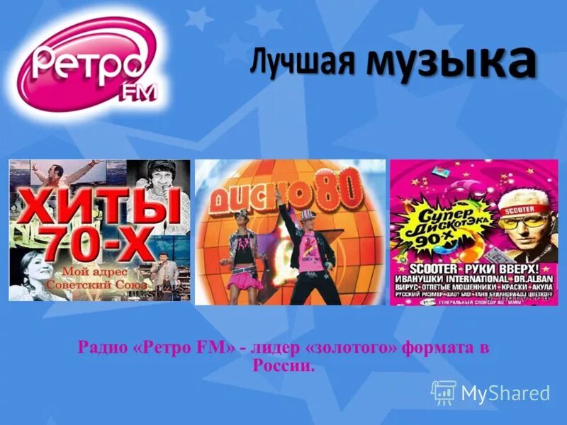 Ведущая на ретро фм феличита. Ретро фм программа. Ретро фм презентация. Ретро фм программа. Легенды ретро фм 80-90.