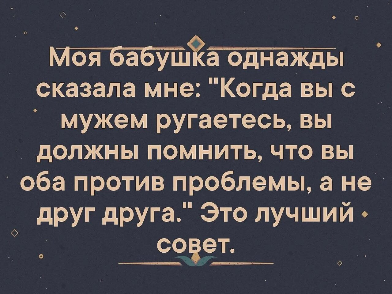 Потом бабушка сказала. Моя бабушка однажды сказала мне. Бабушка говорит. Цитаты моя бабушка говорила. Вы против проблемы а не друг против друга.