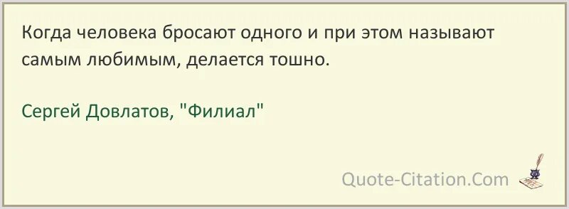 Довлатов с. "филиал". Фразы Довлатова. Бросать человека одного. Бросают 1 человека. Песня ты кидаешь игнор