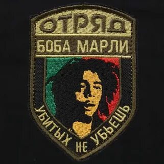 Отряд боба марли убитых не убьешь