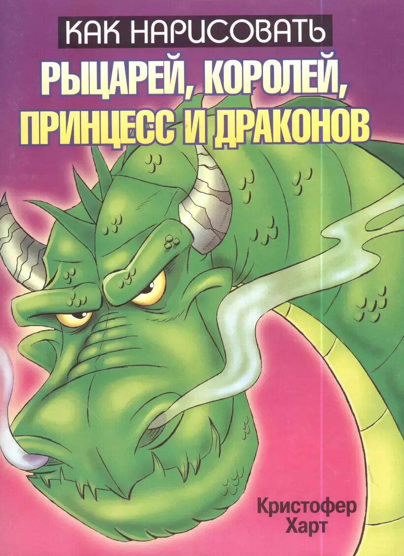 Короля принцессы слова. Кристофер харт. короли принцессы рыцари драконы. кристофер харт книги. кристофер харт рыцарь.