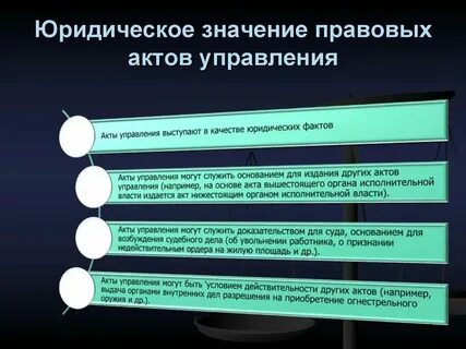 Понятие значение виды правовых актов управления