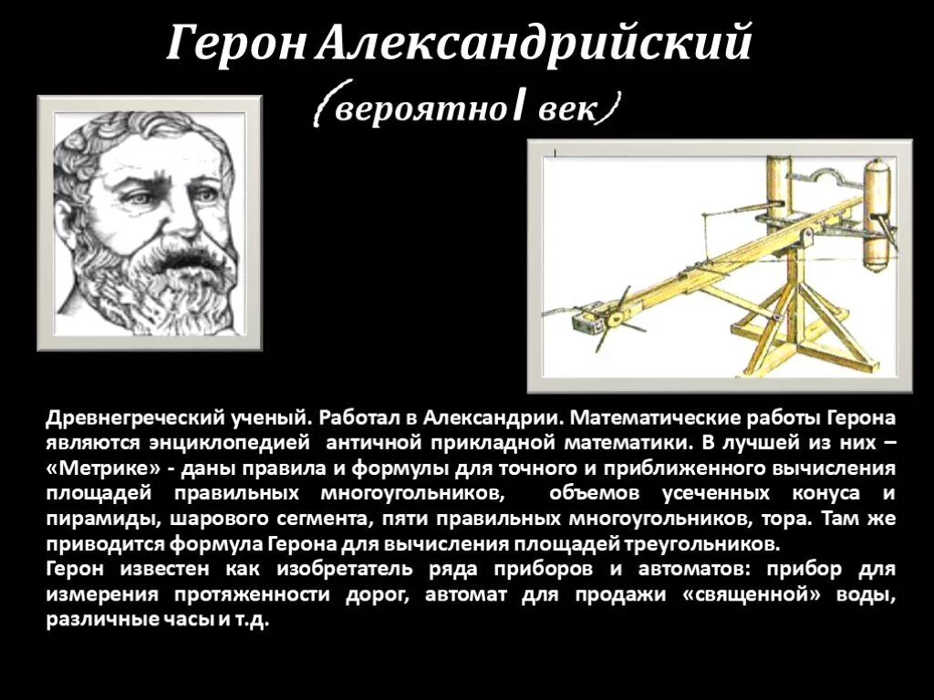 Древнегреческий ученый Герон Александрийский. Древнегреческий математик Герон. Открытия Герона Александрийского. Эолипил Герона Александрийского. Герон александрийский изобретения