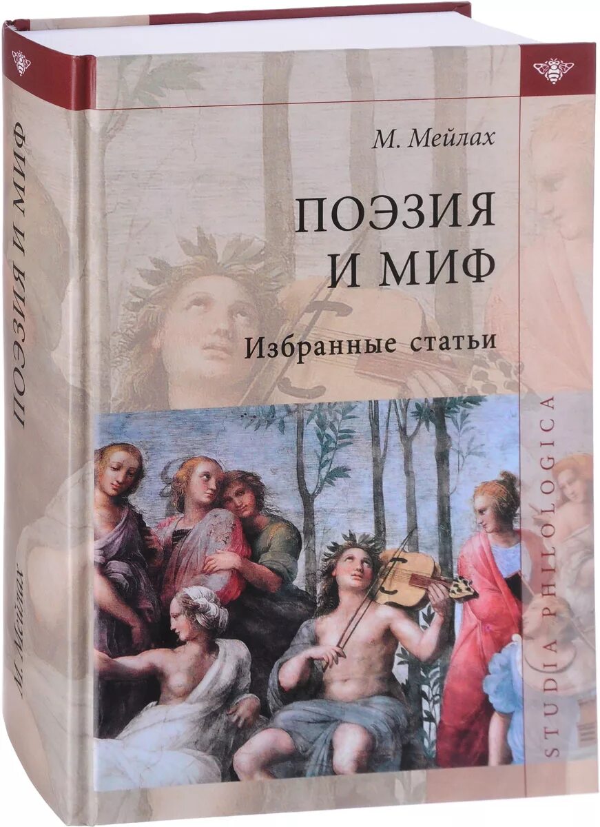 Книги mail ru. Поэзия мифов. М Б Мейлах поэзия и миф. Поэтический миф это. Избранные статьи.