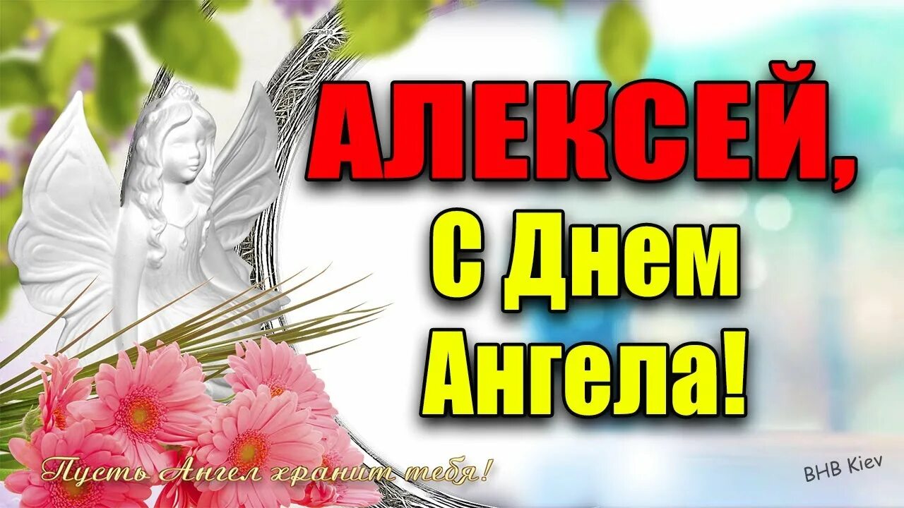 Именины алексея по церковному календарю. Именины Алексея. Поздравление с днем ангела Алексея.