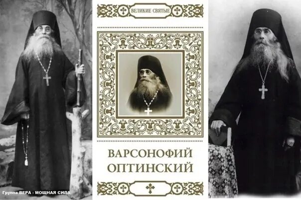 Песнь святого амвросия. Прп. Варсонофия Оптинского (1913). Прп Варсонофий Оптинский. Оптинский старец Варсонофий (Плиханков). Икона преподобного Варсонофия Оптинского.