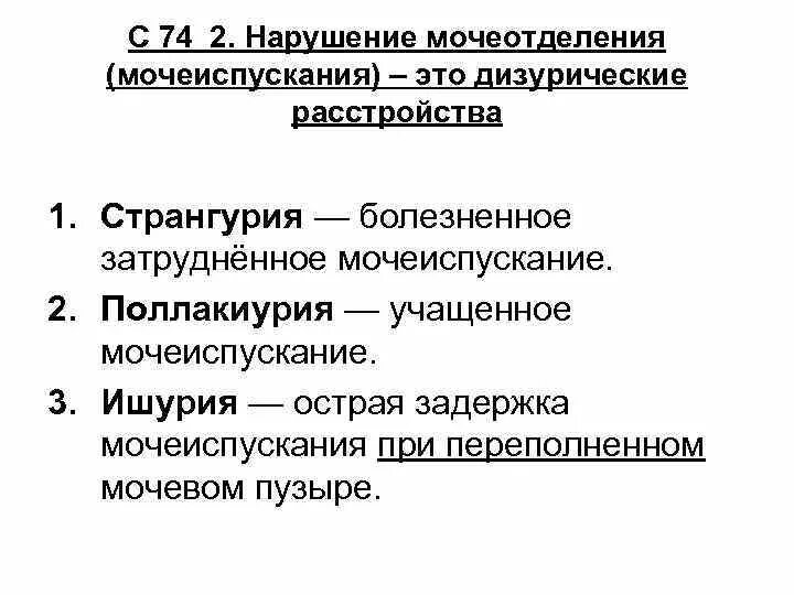 Патологии мочеиспускания. Нарушение мочеотделения. Нарушение мочеиспускания. Дизурические расстройства. Перечислите дизурические расстройства.