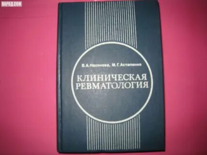 Насонова ревматология