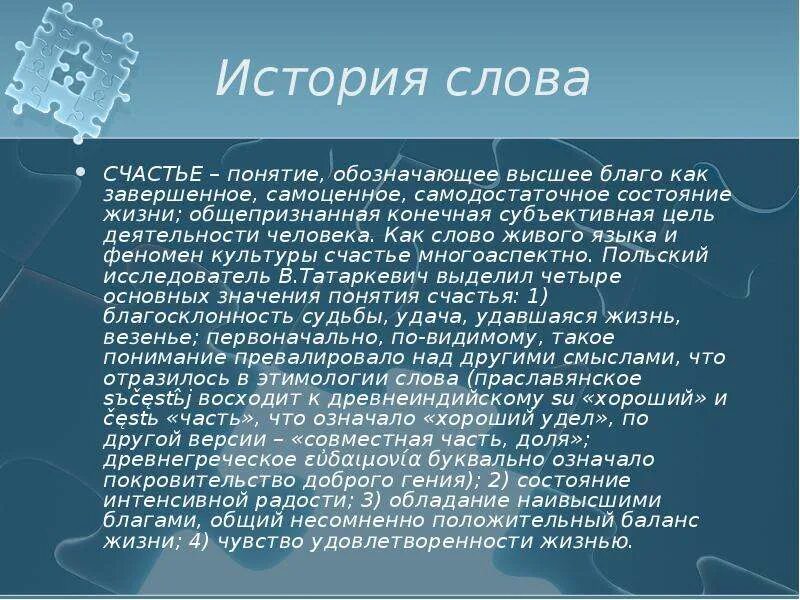 Как понять значение счастье. Значение слова счастье. Понятие слова счастье. Происхождение слова счастье. Откуда произошло слово счастье.