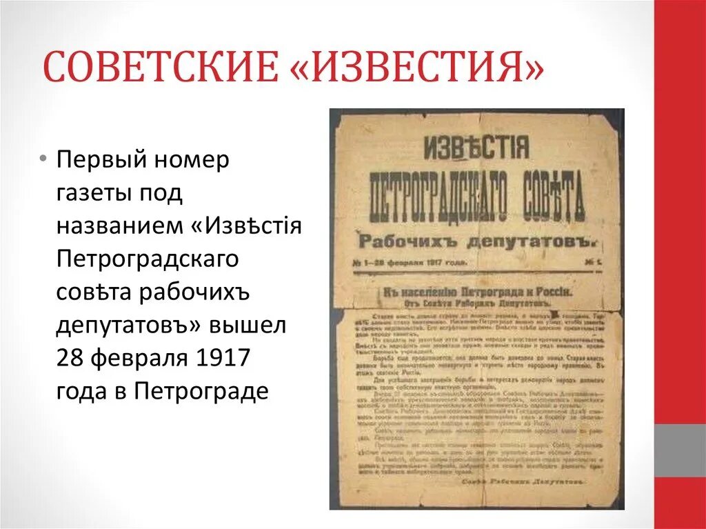 Первый номер рф. Известия Петроградского совета рабочих депутатов. Газета Известия 1917 год.