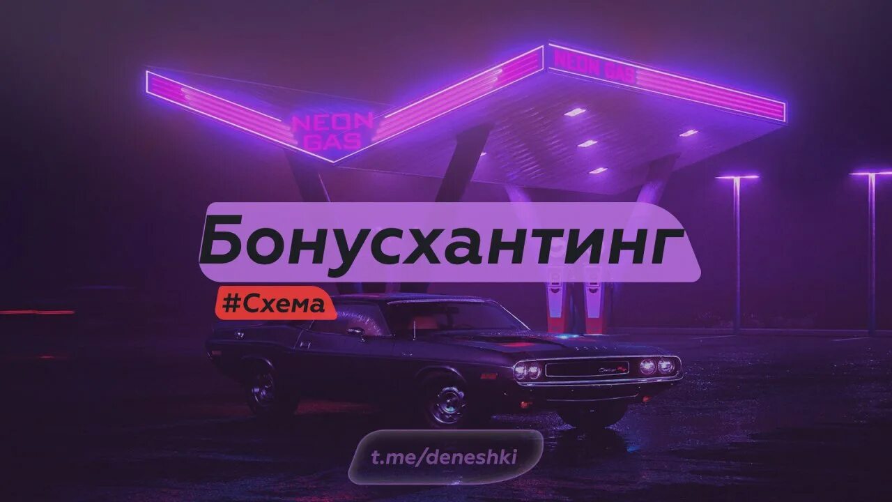 Бонусхантинг что это. Бонусхантинг 2021. Бонусхантинг обучение. Бонусхантинг. Бонусхантинг.