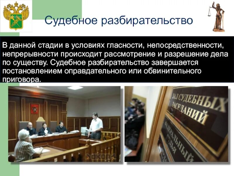 Судебное разбирательство. Судебное разбирательство в уголовном процессе. Этапы судебного разбирательства. Стадии уголовного судебного разбирательства.