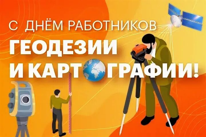 День геодезиста. С днем геодезии и картографии. День геодезии и картографии 2025. День работника геодезии и картографии открытки. День работников геодезии и картографии.