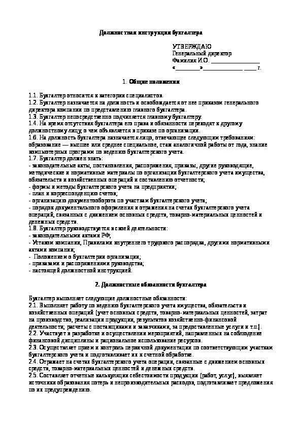 Инструкция по гсм. Должностная инструкция бухгалтера по медикаментам в больнице. Должностные обязанности бухгалтера по ГСМ. Должностные обязанности бухгалтера бюджетного учреждения. Бухгалтер по учету ТМЦ должностные обязанности.