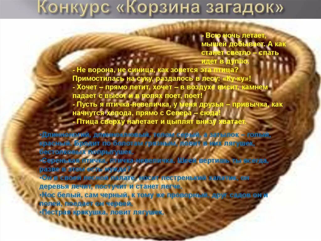 Сообщение про лукошко. Загадка про корзинку для детей. Загадка про корзинку. Загадка про корзинку для детей. Загадки про лукошко для детей.