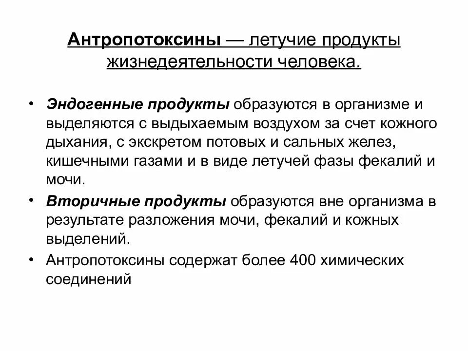 Летучее химическое вещество. Антропотоксины. Антропотоксины в воздухе жилых помещений. Антропотоксины влияние на организм. Антропотоксины это гигиена.