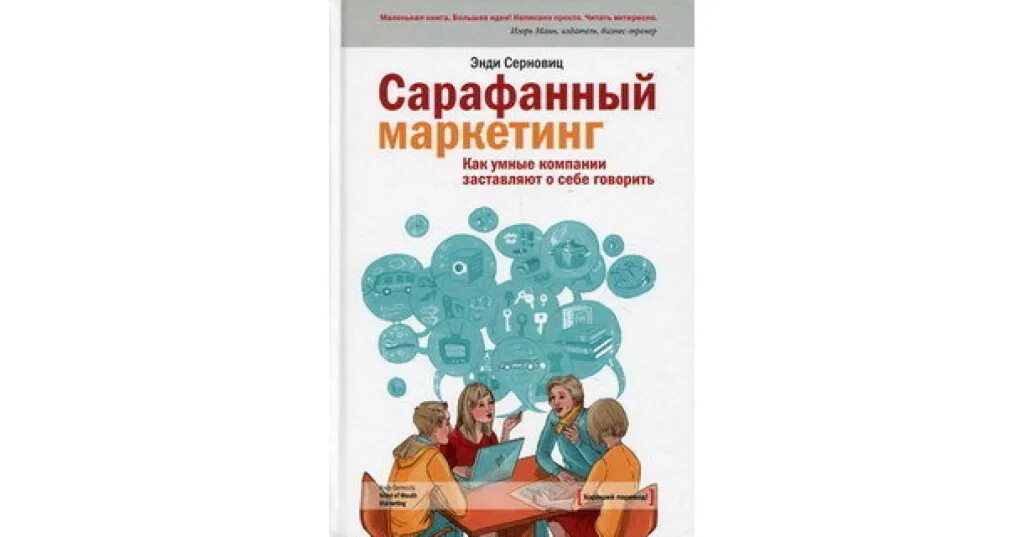 Издательство маркетинг москва. Сарафанный маркетинг примеры. Сарафанный маркетинг книга обложка. Сарафанный маркетинг люди. Сарафан маркетинг книг.