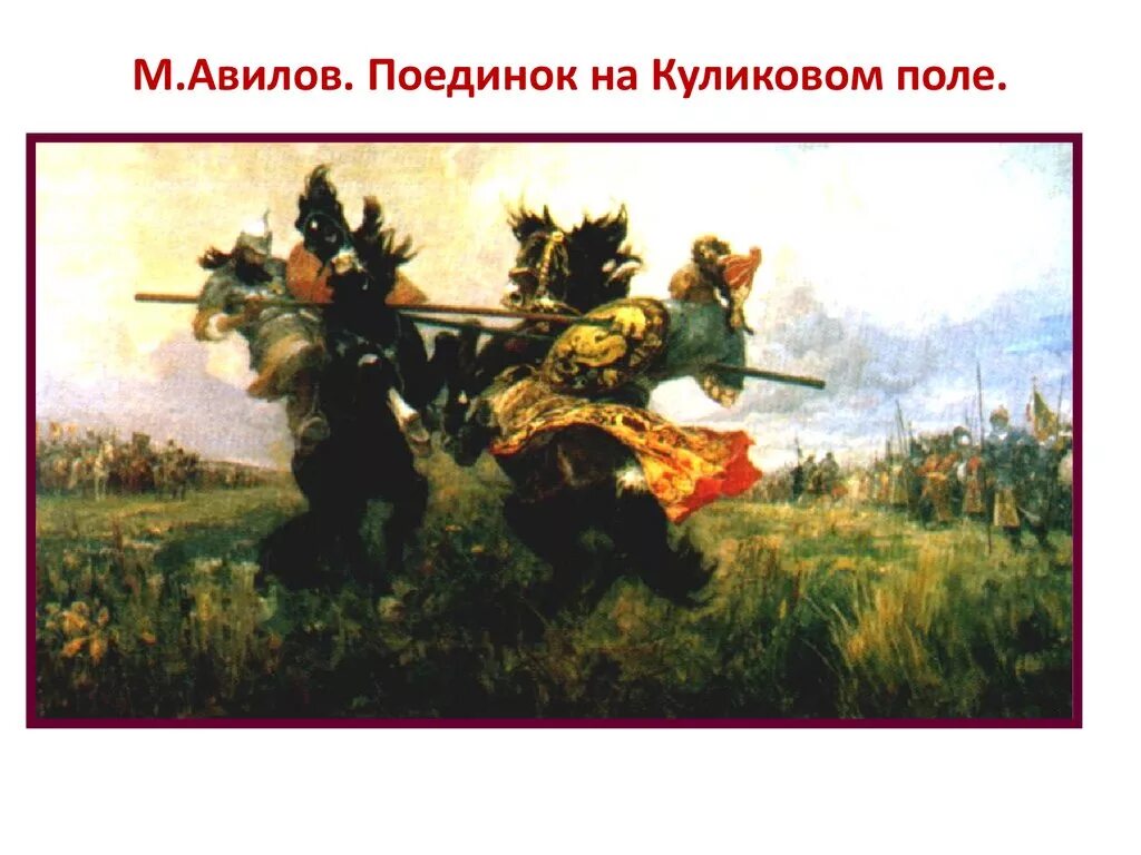 Картина поединок на куликовом поле описание вопросы. М авилов поединок пересвета с челубеем. м и авилов поединок на куликовом поле. битва пересвета с челубеем на куликовом поле. картине м. и. авилова &quot; поединок на куликовом поле&quot;?.
