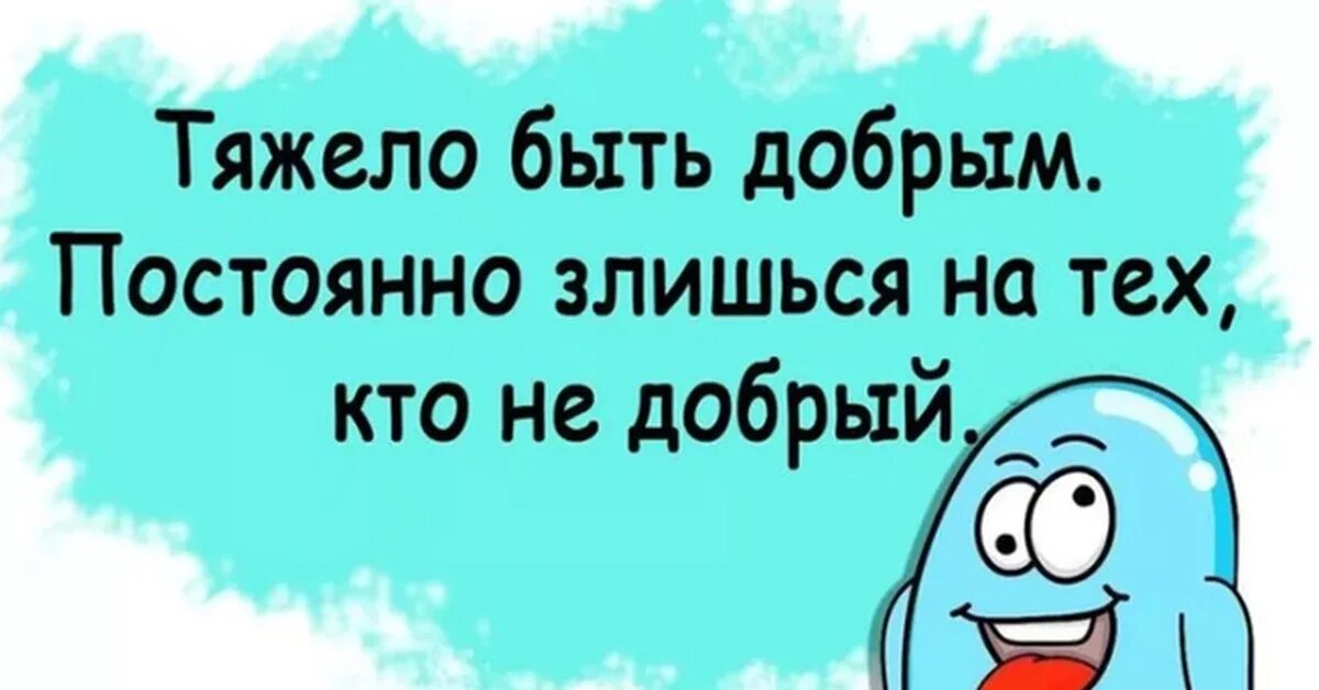 Чуть добрее будем. Трудно быть добрым. Надо быть добрее. Надо быть добрым. Люди будьте добрее.