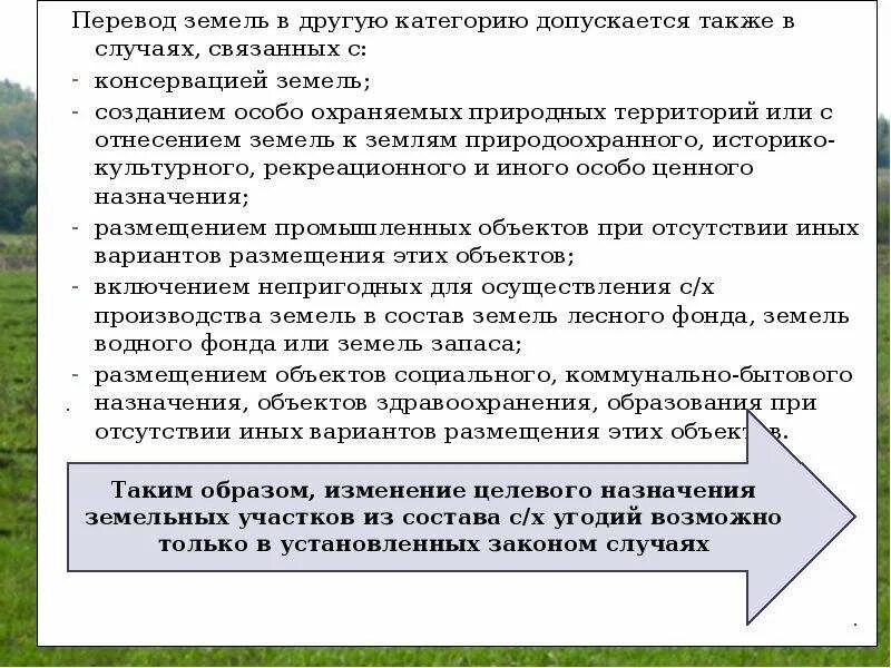 Изменения назначения земель сельскохозяйственного. Перевод категории земель. перевод земель в другую категорию. перевод категории земельного участка. изменение категории земель.