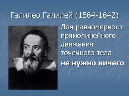 Галилео ньютон