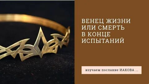 Венец жизни